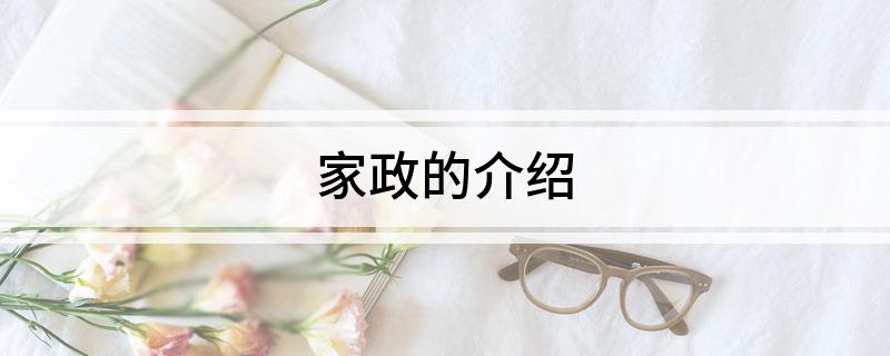 家政的介绍(图1)