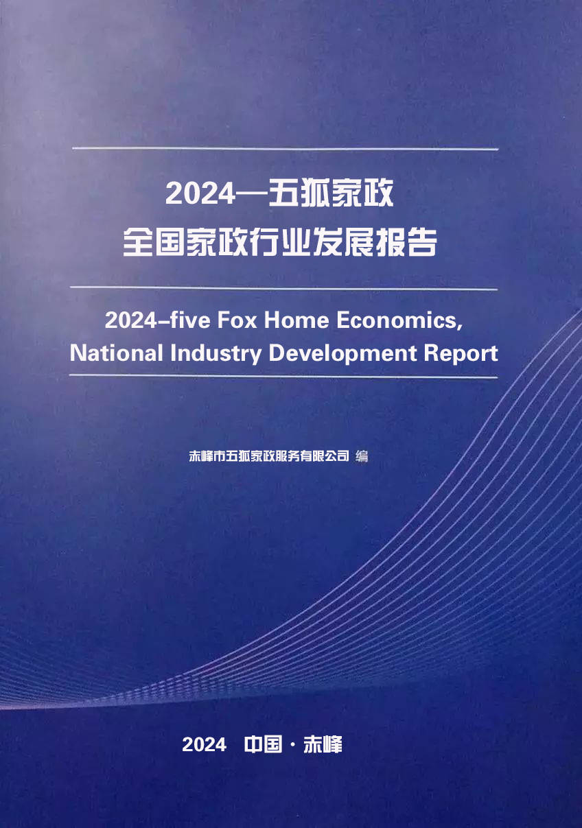 五狐家政发布2024家政行业发展报告（简报）(图1)