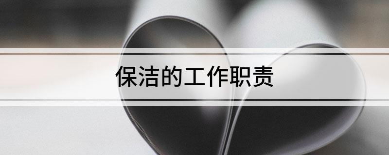 保洁的工作职责(图1)