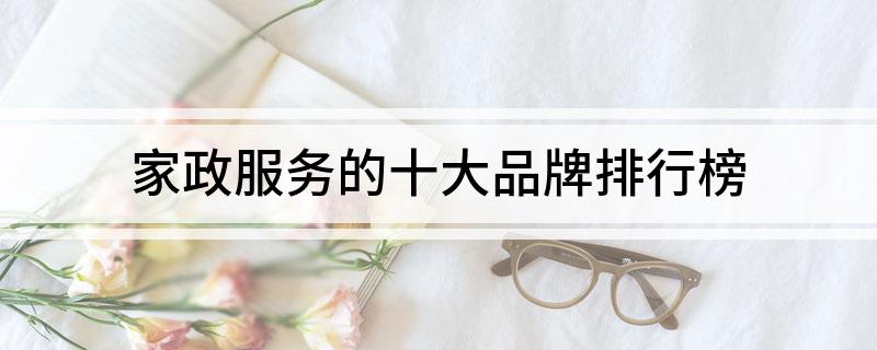 家政爱体育平台服务的十大品牌排行榜(图1)