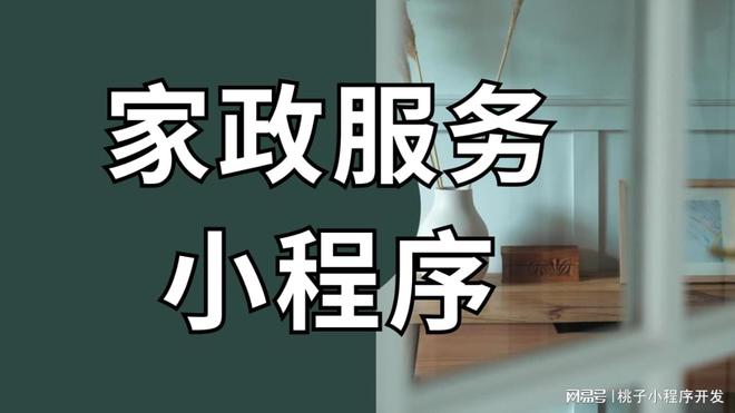 家政行业数字化管理平台打造家政服务小程序爱体育网址(图2)