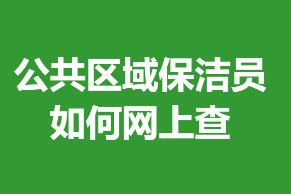 如何考一个公共区域保洁员职业资格证 如何网上查(图1)