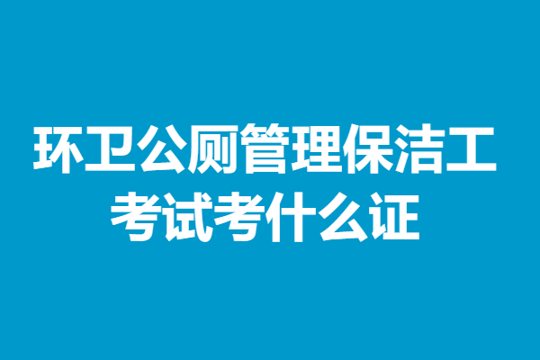 环卫公厕管理保洁工证如何获得证 考试考什么证(图1)