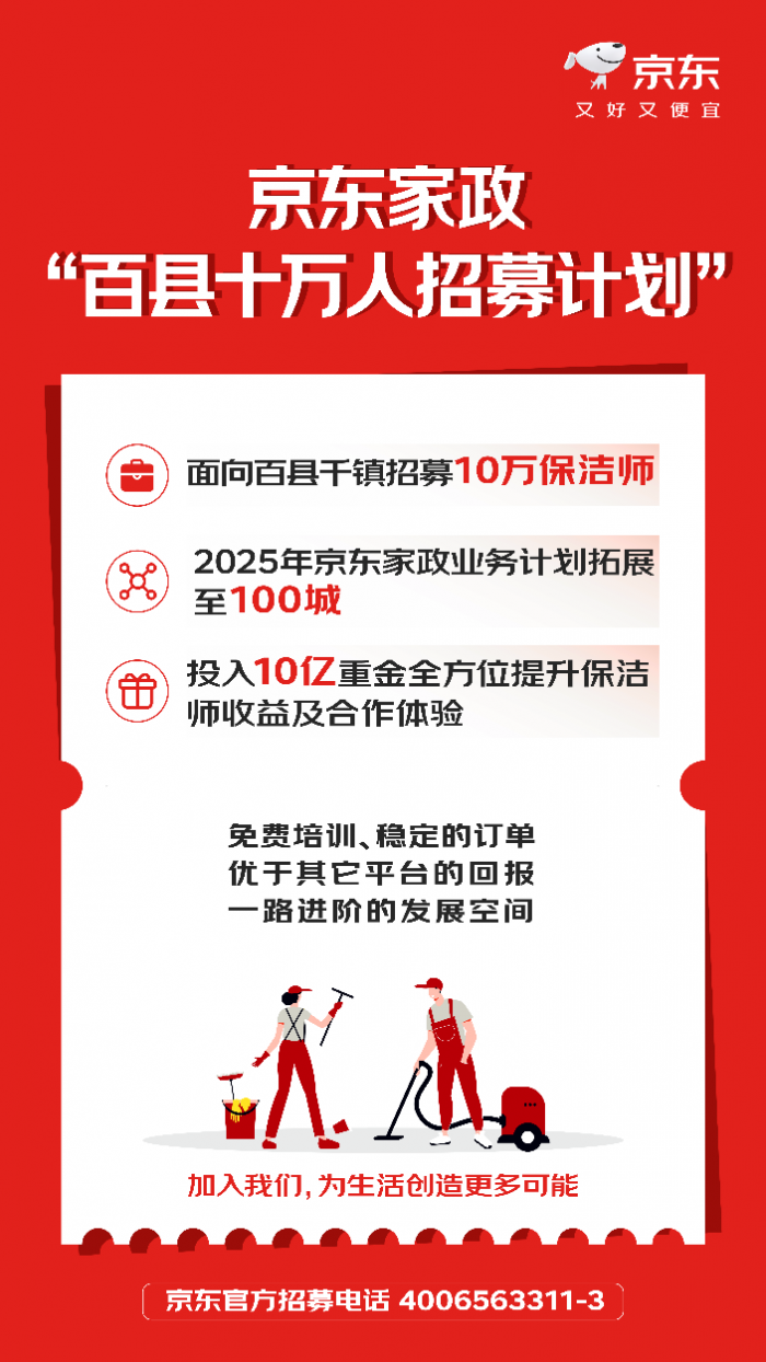 京东家政开启“百县十万人招募计划” 投入10亿元提升保洁师收益及合作体验(图1)