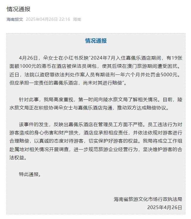嘉佩乐酒店保洁员调包住客港币事件官方最新通报→(图1)